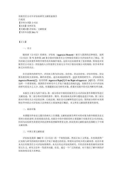 有限责任公司中的评估权文件检索