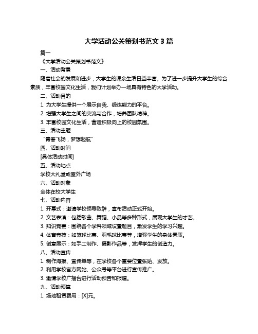 大学活动公关策划书范文3篇