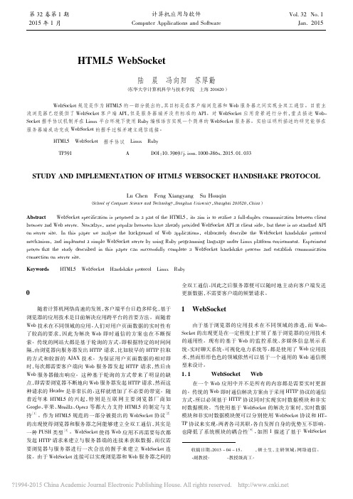 HTML5WebSocket握手协议的研究与实现_陆晨
