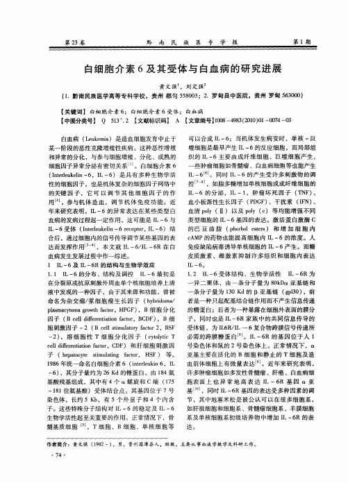 白细胞介素6及其受体与白血病的研究进展