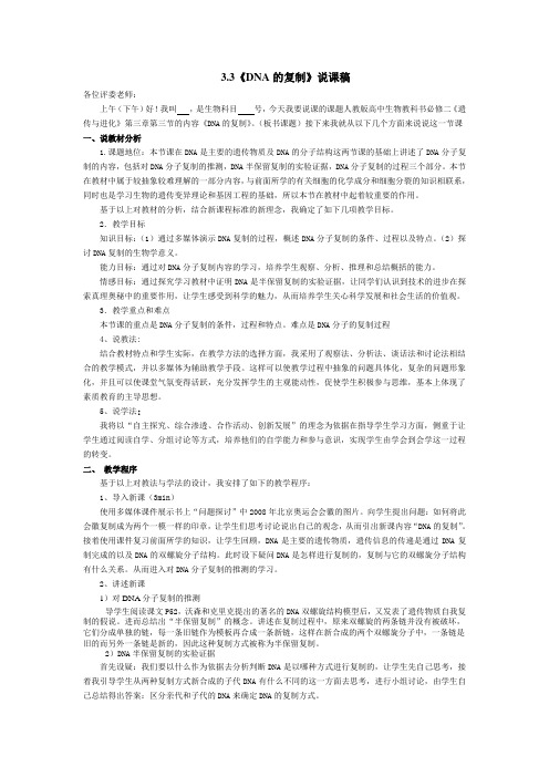 3.3DNA的复制说课