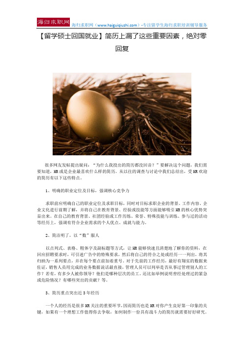 【留学硕士回国就业】简历上漏了这些重要因素,绝对零回复