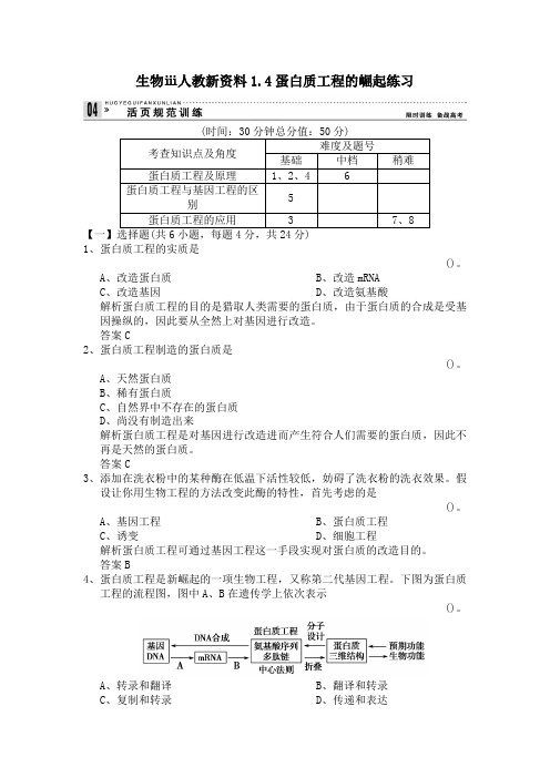 生物ⅲ人教新资料1.4蛋白质工程的崛起练习