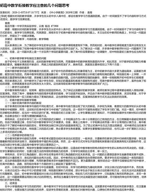 初高中数学衔接教学应注意的几个问题思考