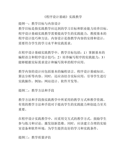 《程序设计基础》实践教学