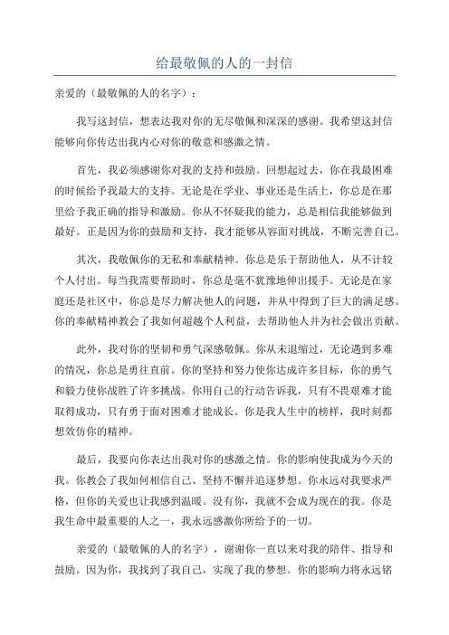 给最敬佩的人的一封信