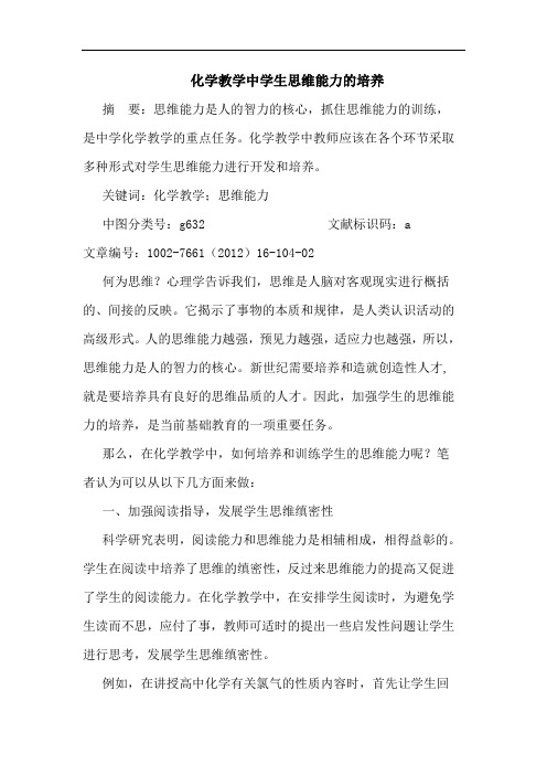 化学教学中学生思维能力培养论文