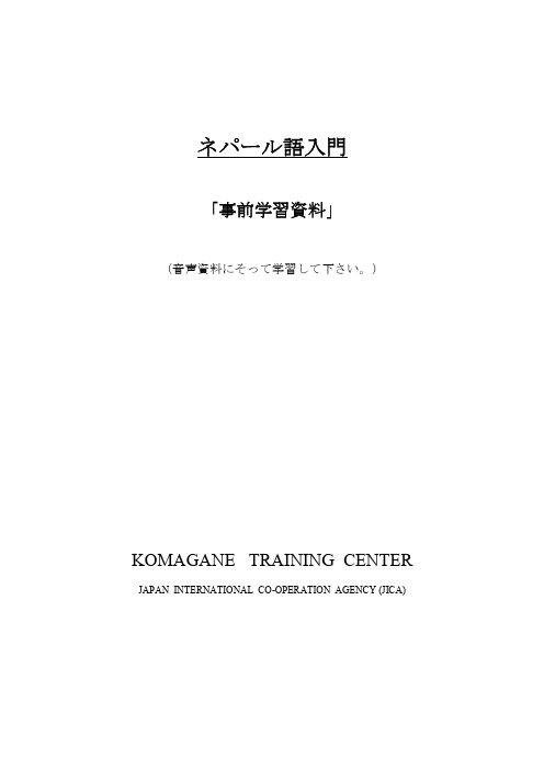 日文版的尼泊尔语入门学习