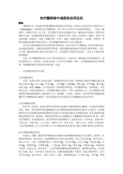 选修论文-治疗糖尿病中成药的应用近况