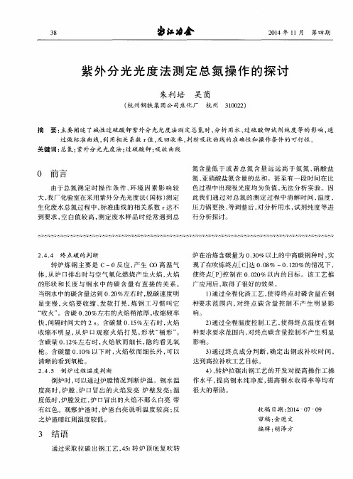 紫外分光光度法测定总氮操作的探讨
