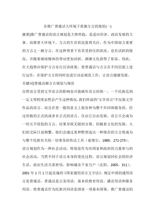 在推广普通话大环境下看湘方言的现状(一)