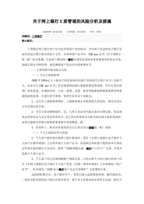 关于网上银行U盾管理的风险分析及措施
