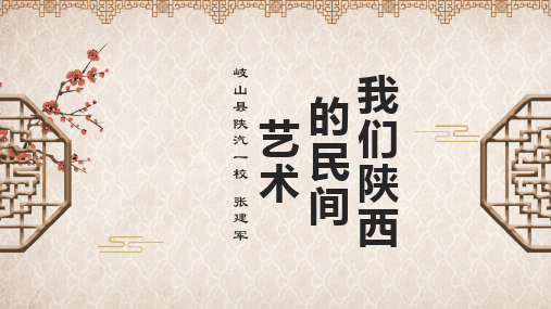 (部编本教材)四年级下册道德与法治多姿多彩的民间艺术我们陕西的民间艺术ppt