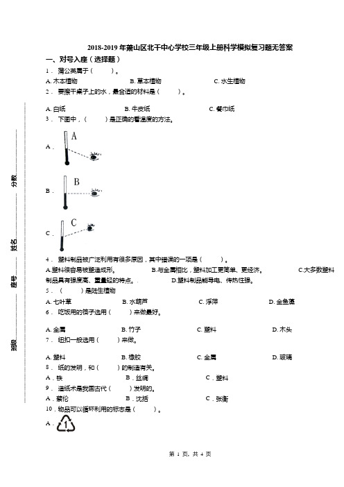 2018-2019年萧山区北干中心学校三年级上册科学模拟复习题无答案(1)