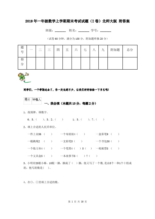 2019年一年级数学上学期期末考试试题(I卷)北师大版 附答案
