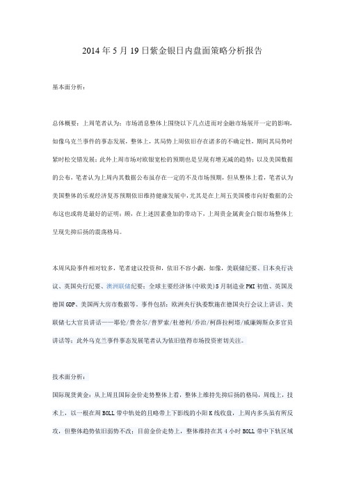 阚敏：2014年5月19日紫金银日内盘面策略分析报告