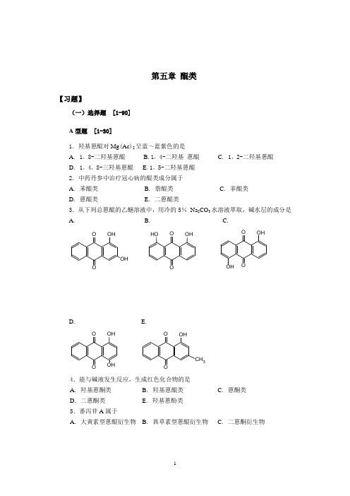 天然药物化学-醌类