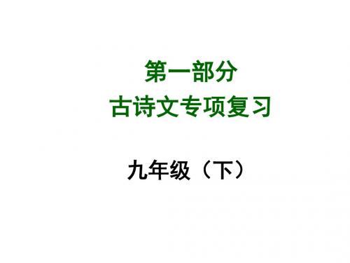 中考语文总复习课件第一部分古诗文专项复习九年级(下)第14篇鱼我所欲也