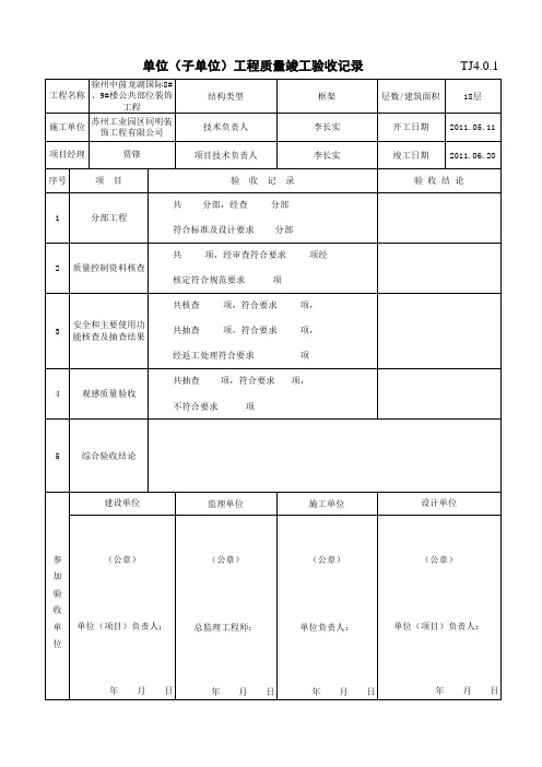 TJ4.0.1单位(子单位)工程质量竣工验收记录