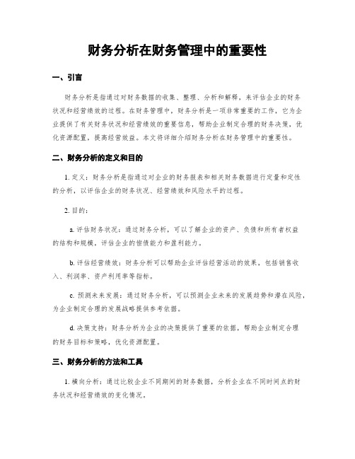 财务分析在财务管理中的重要性