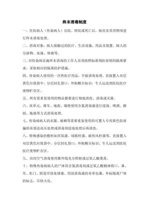 终末消毒制度