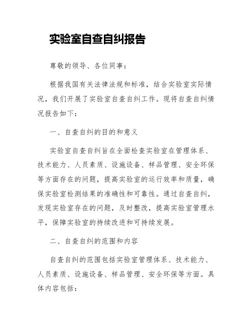 实验室自查自纠报告