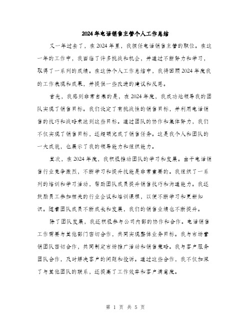 2024年电话销售主管个人工作总结（2篇）