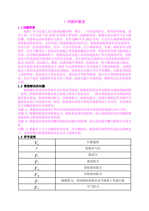 基于轮胎胎面花纹形状的优化设计研究.doc