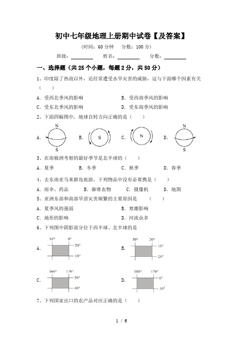 初中七年级地理上册期中试卷【及答案】