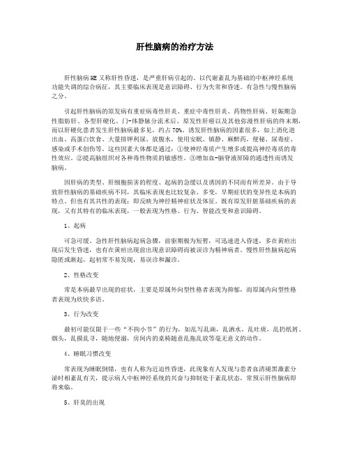 肝性脑病的治疗方法