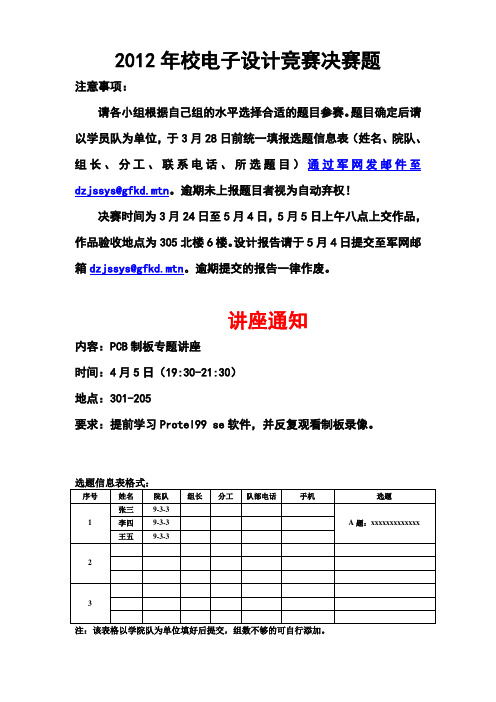 2012年校电子设计竞赛决赛题目及注意事项