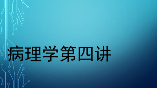 卫生职称--病理学(相关专业知识题库讲解)967352