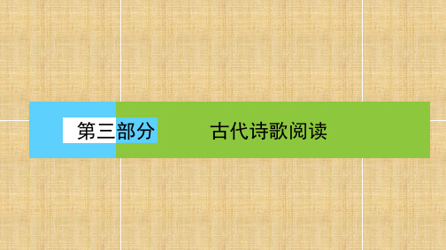 高三语文一轮复习古诗词鉴赏名师公开课省级获奖课件(23张)(1)