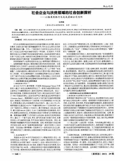 社会企业与扶贫领域的社会创新探析——以格莱珉银行与友成普融公司为例