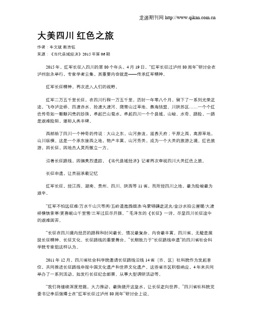 大美四川  红色之旅