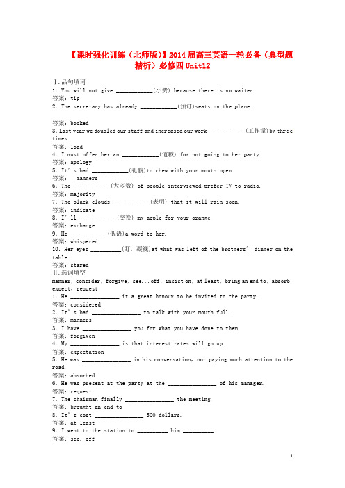 高三英语一轮必备(典型题精析)Unit12 Culture Shock课时强化训练 北师大版必修4