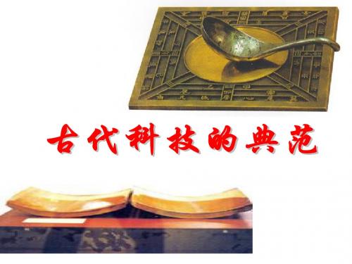 古代科技的典范(新)