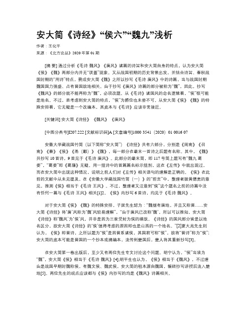 安大简《诗经》“侯六”“魏九”浅析