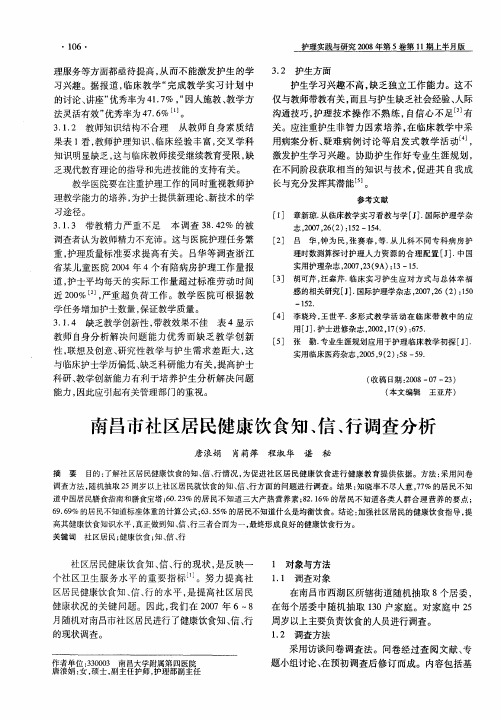 南昌市社区居民健康饮食知、信、行调查分析
