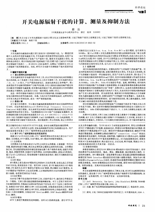 开关电源辐射干扰的计算、测量及抑制方法
