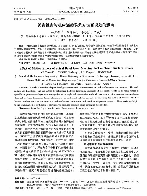 弧齿锥齿轮机床运动误差对齿面误差的影响