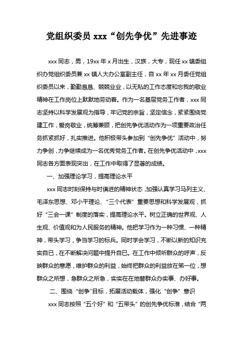 党组织委员xxx“创先争优”先进事迹