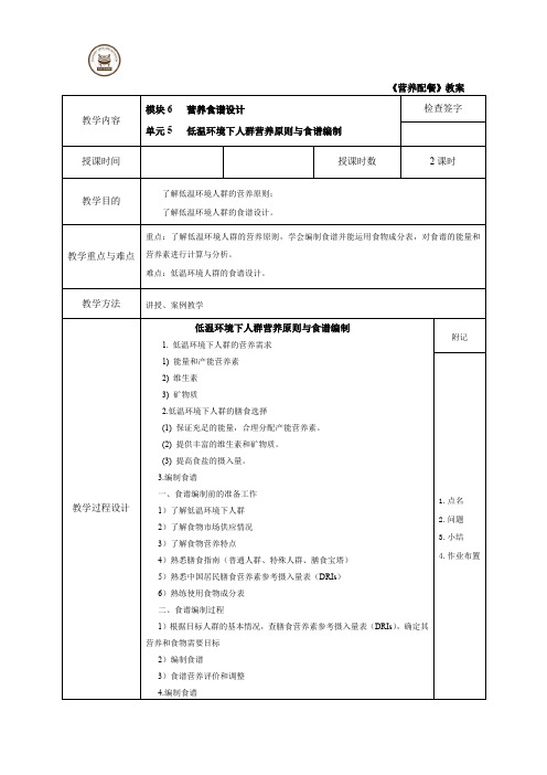 低温环境下人群营养原则与食谱编制教案(精)