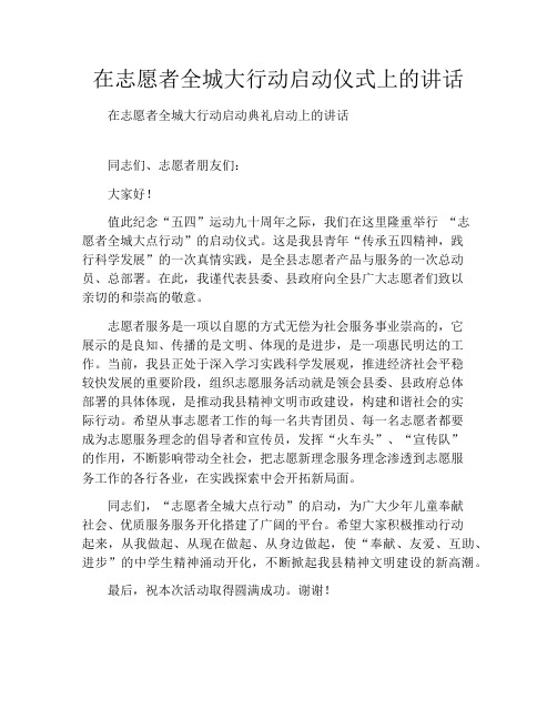 在志愿者全城大行动启动仪式上的讲话