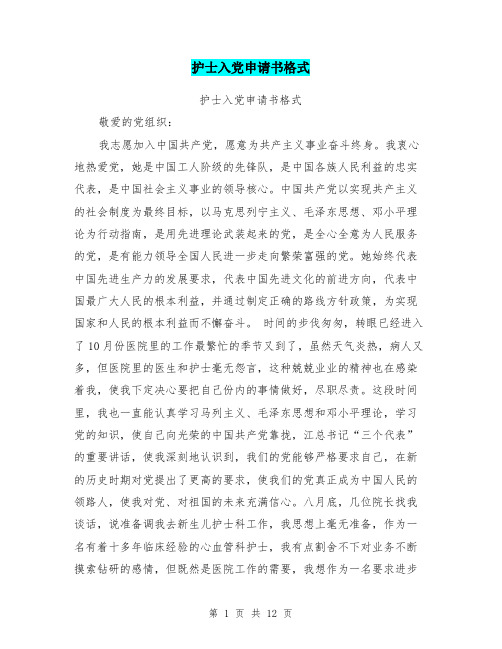 护士入党申请书格式