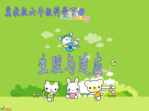 (冀教版)六年级科学下册课件_生理与适应_1