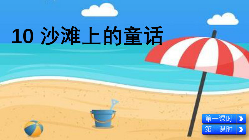 部编统编版语文二年级下册教学课件10  沙滩上的童话(配套课件)