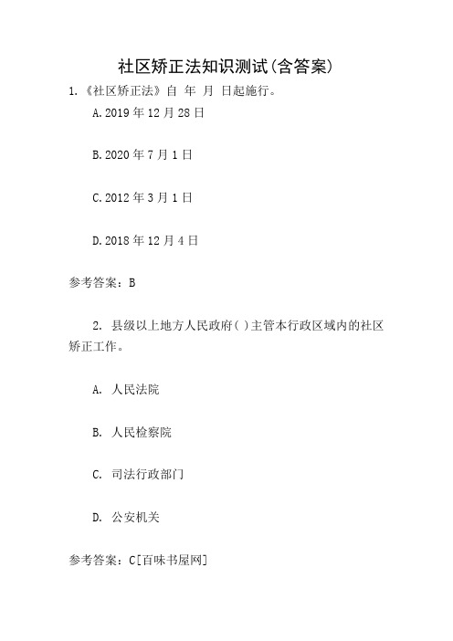 社区矫正法知识测试(含答案)