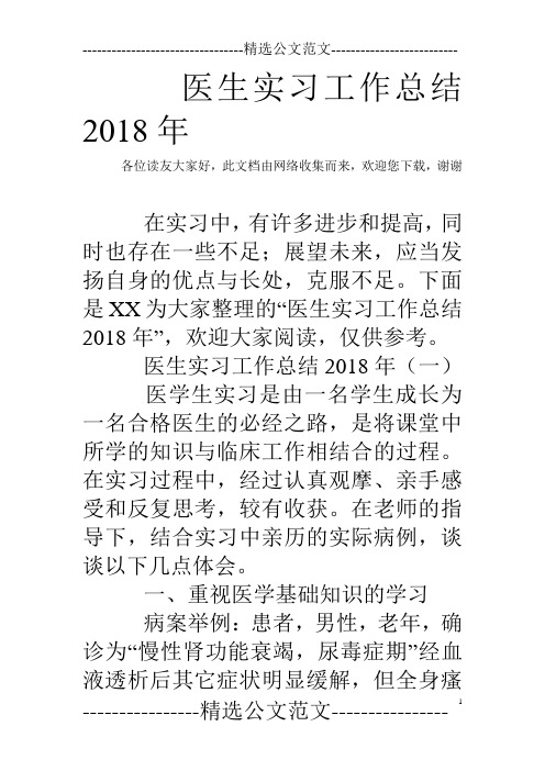 医生实习工作总结2018年