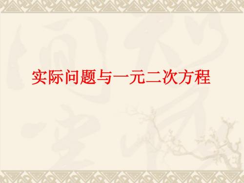 数学：22.3实际问题与一元二次方程课件2(人教新课标九年级上)